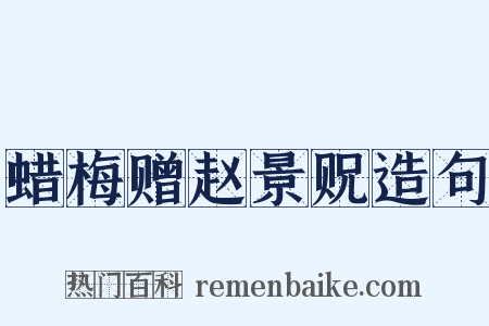 蜡梅赠赵景贶造句是什么意思的图片